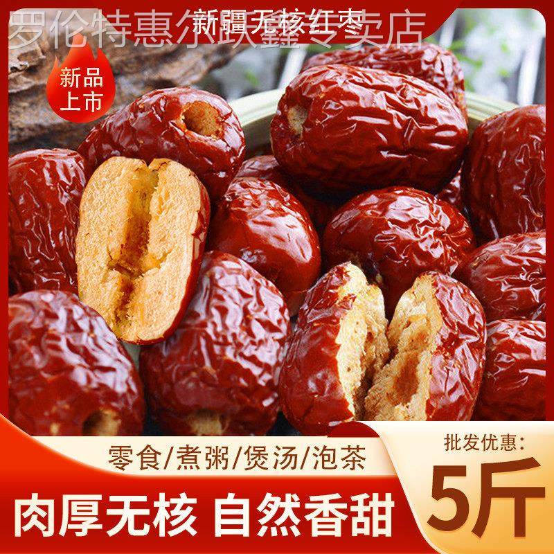 新疆无核去核优质一级空心红枣5斤孕妈儿童解馋零嘴煲粥煮汤年货