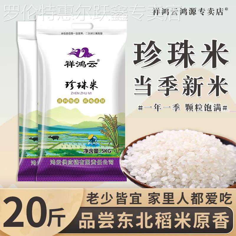东北大米20斤长粒香米10kg黑龙江五常大米圆粒珍珠米当季新米现磨