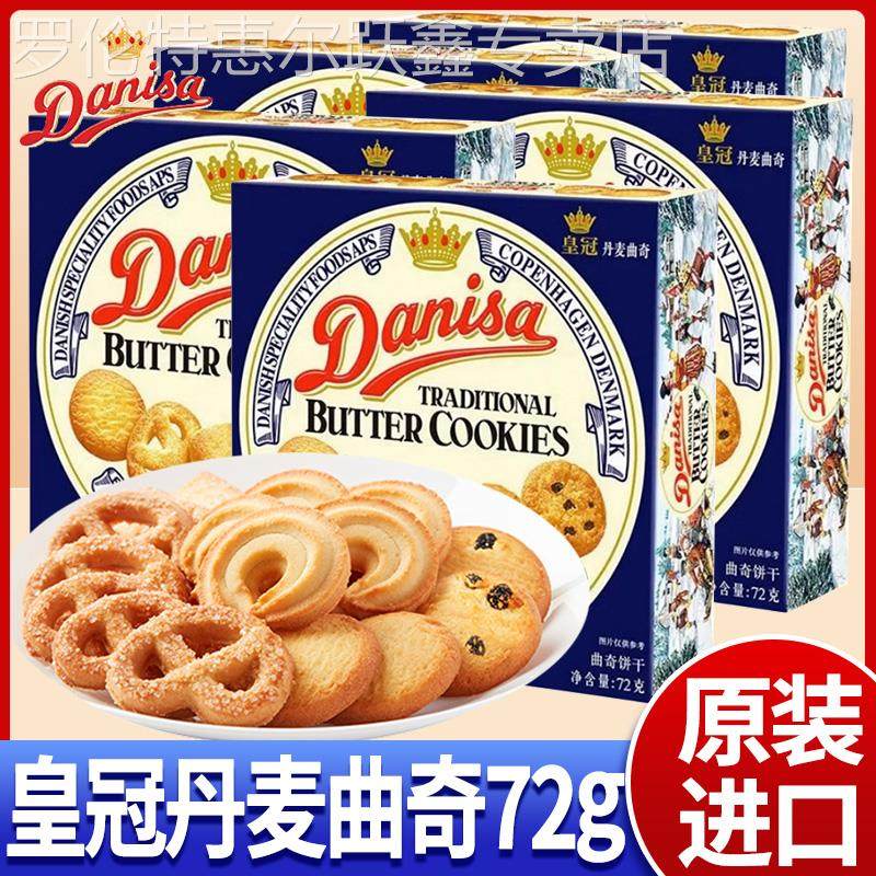 皇冠丹麦曲奇饼干 干72g盒装印尼进口伴手礼喜饼早餐糕点心零食