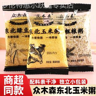 众木森东北玉米粥粗粮绿豆粥小包装 热水泡即食冲饮速食早餐代餐