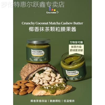 crosscate椰香抹茶腰果酱 涂抹面包酱烘焙开心早餐蘸料沙拉坚果酱