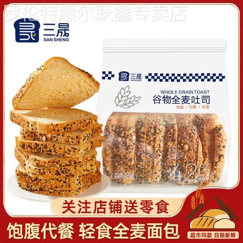 三晟谷物全麦吐司粗粮无蔗糖切片吐司代餐面包糕点早餐饱腹轻食品