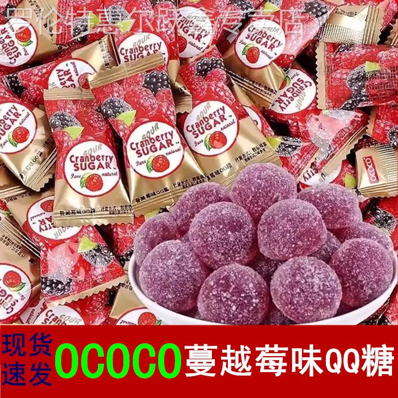 ococo蔓越莓软糖水果汁橡皮糖散装喜糖婚糖过年糖果休闲零食