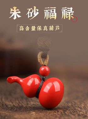 高含量红砂福禄葫芦吊坠歪脖葫芦挂件本命年好运朱砂男女同款