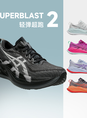 Asics亚瑟士SUPERBLAST 2男女款跑步鞋缓震回弹竞速马拉松运动鞋