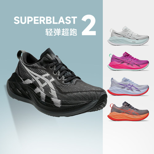 亚瑟士SUPERBLAST2男女跑步鞋