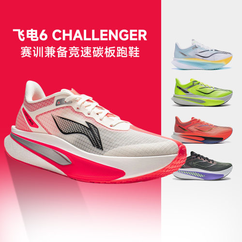 李宁新款飞电6CHALLENGER