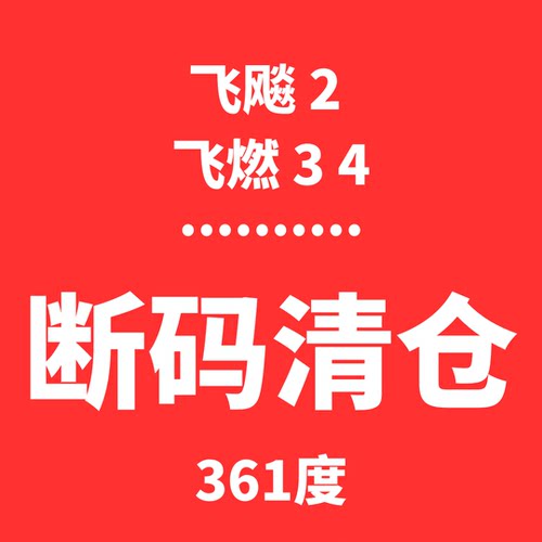 清仓361度飞燃3 飞燃4 飞飚2 大码清仓跑步鞋专业长跑运动鞋透气