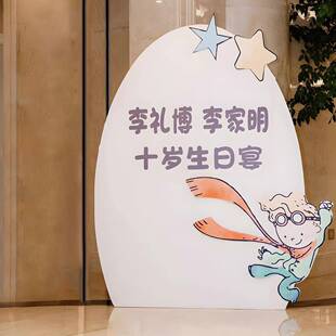 小王子主题生日布置男孩满月百天周岁抓周场景装饰气球kt板背景
