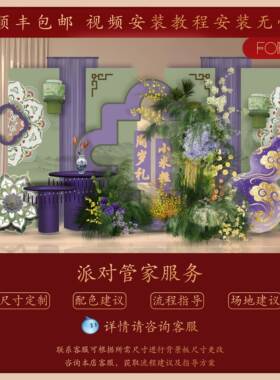 2025绿紫清雅新中周岁生日布置装饰宝宝抓周场礼t景背景墙kPLC式