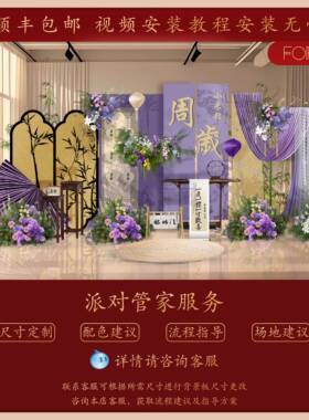 中式紫色宝宝宴生日宴满月百天置周LQL岁礼生日背派新对景kt板布