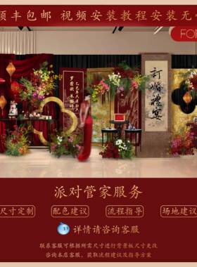 2高025新款红色新中式订婚宴置装饰级定亲布场DZP感景kt板背景墙