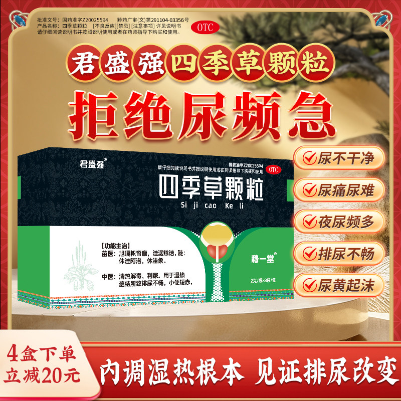 君盛强四季草颗粒清热解毒利尿蕴结排尿不畅尿频急小便短赤穆一堂 - 实物图