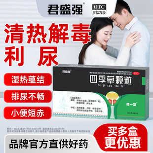 君盛强四季草颗粒清热解毒利尿蕴结排尿不畅尿频急小便短赤穆一堂