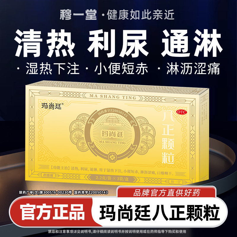君盛强玛尚廷八正颗粒清热利尿通淋小便短赤淋沥涩痛八珍泌尿用药