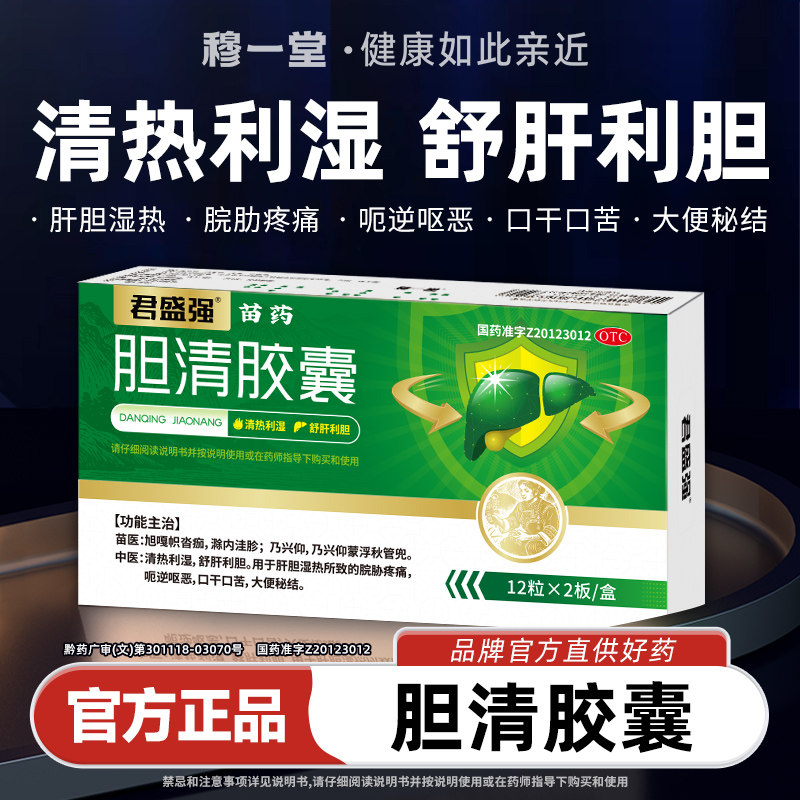 君盛强胆清胶囊舒肝金茵利胆清热湿脘胁疼痛呕恶口干口苦大便秘结