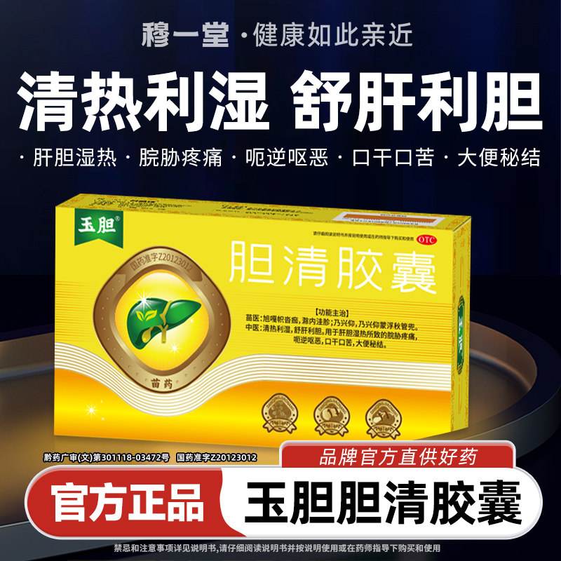 玉胆胆清胶囊苗药舒肝利胆脘胁疼痛呕恶口干口苦大便秘结肝胆湿热