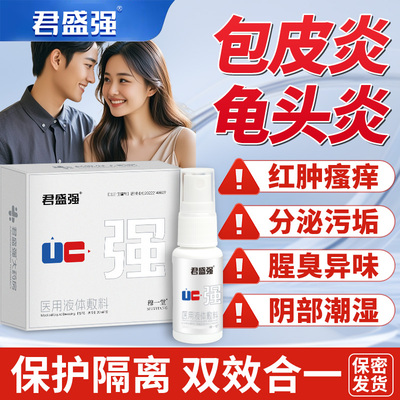 君盛强强哥男科喷剂医用液体敷料男士私处洗液包皮龟头炎瘙痒异味