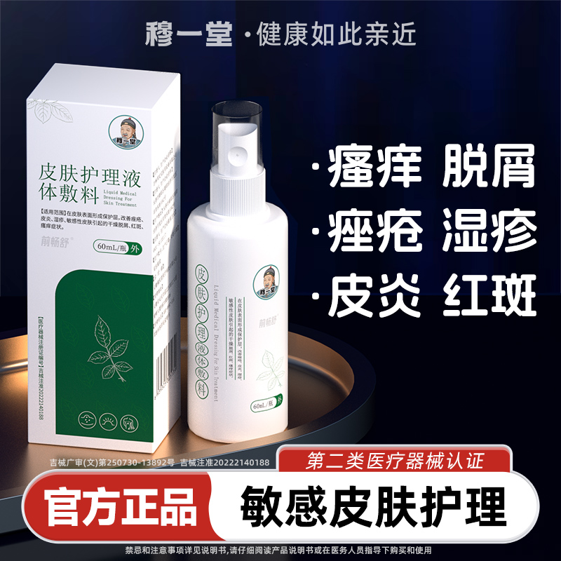 穆一堂皮肤护理喷剂止痒抑菌湿疹