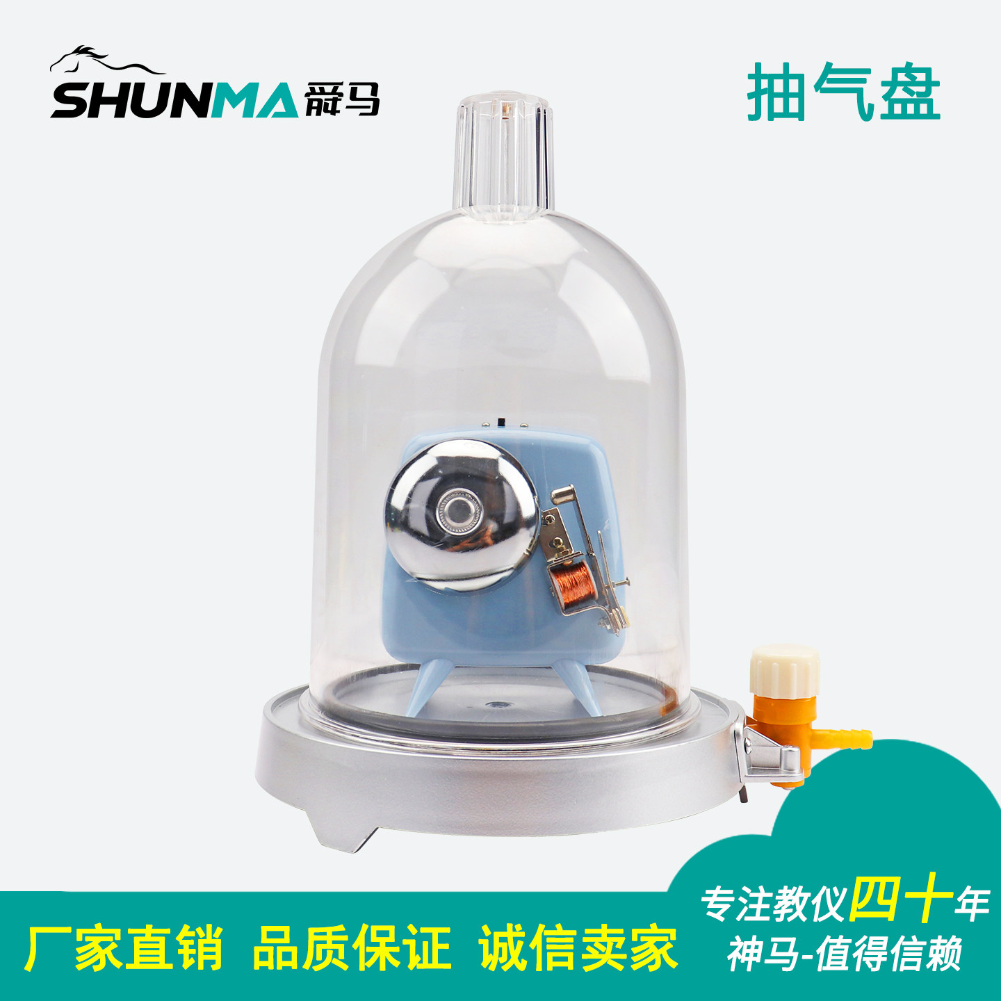 舜马神马抽气盘带真空罩闹铃中学物理科学实验真空实验演示用教学