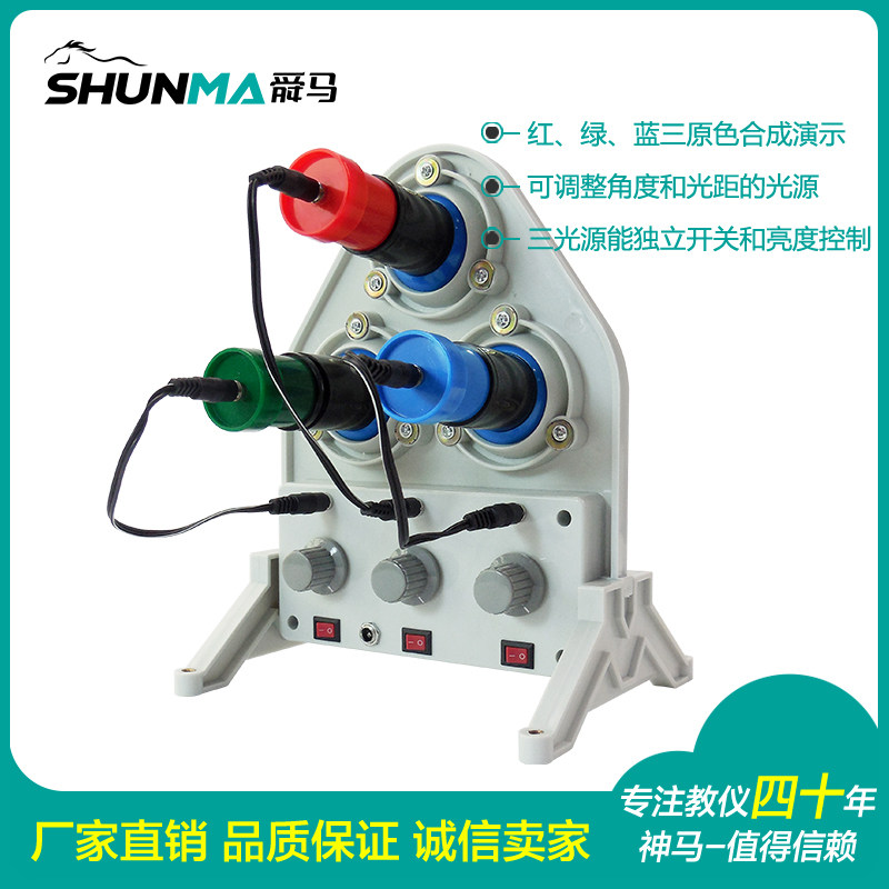 舜马神马光的三原色合成演示器带投影屏红绿蓝三色合成演示器物理