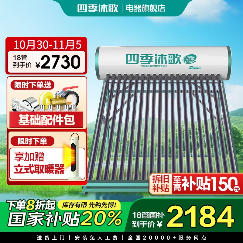 【政府补贴20%】四季沐歌太阳能热水器光电一体真空管家用热水器