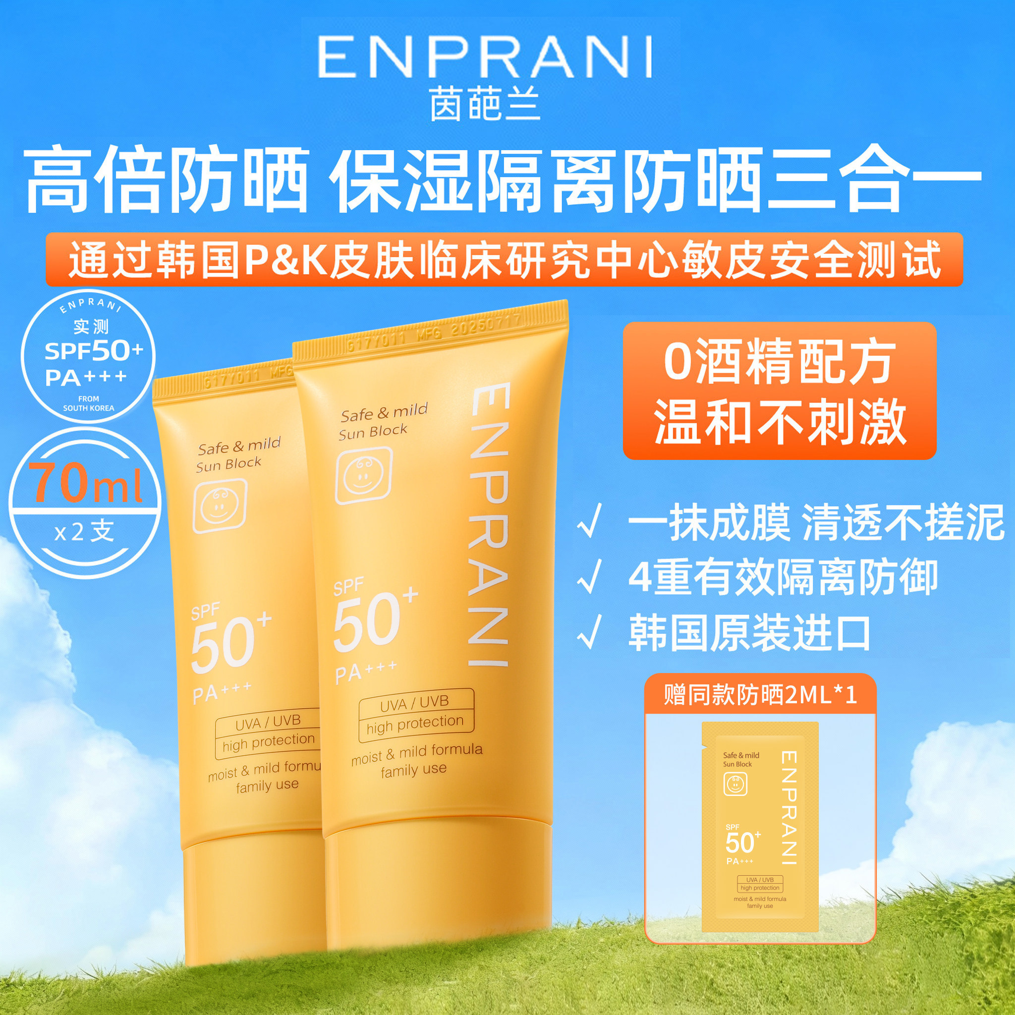 韩国ENPRANI茵葩兰防晒霜防紫外线脸部面部温和防晒乳户外全身