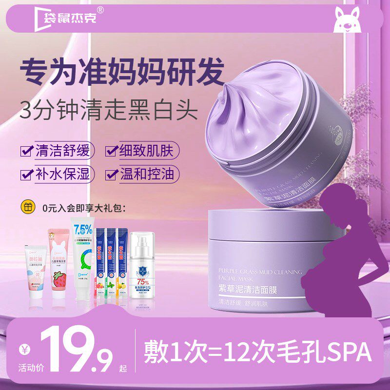 准孕妇专用紫草泥清洁面膜去黑头收缩毛孔L粉刺深层清洁补水涂抹