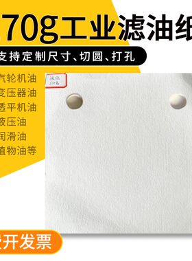 工业滤油纸板框式压滤机滤纸电厂汽轮G电镀液机过滤纸打孔圆形滤