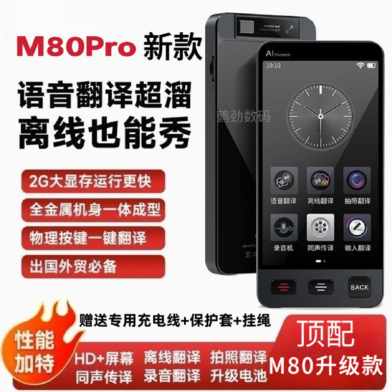 M80pro粤语精准离线翻译机多国语言互译出国旅游实时Y同声翻译器