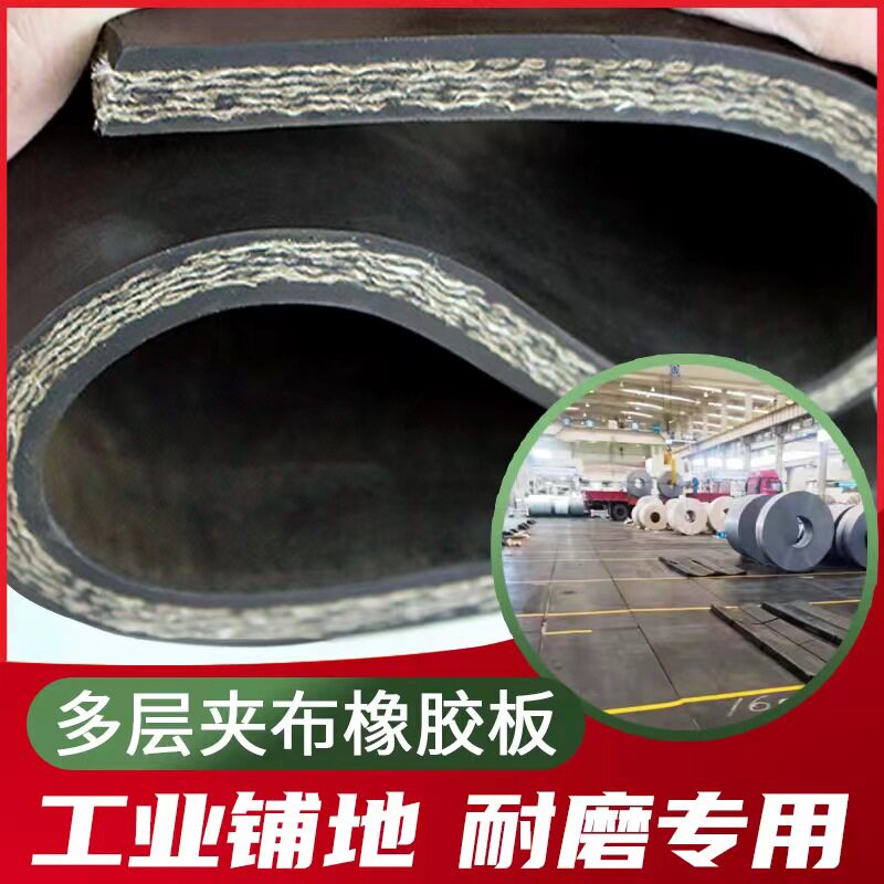 夹布橡胶板减震耐磨胶皮铺货车厢胶垫防滑皮厚工业夹W线加布橡胶