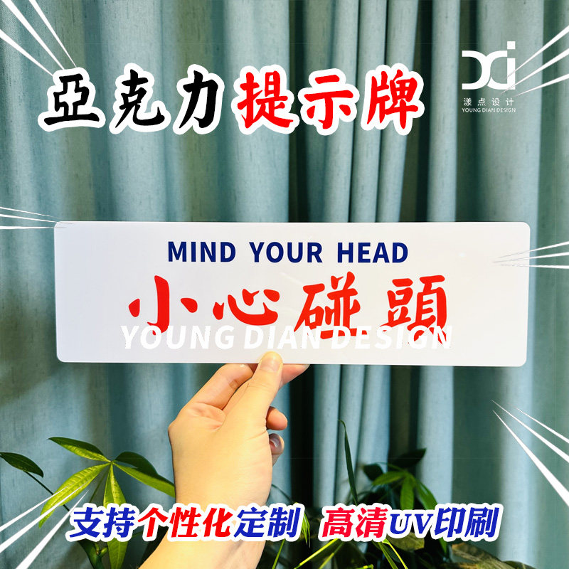 小心碰头提示牌 k港风亚克力标识牌装饰牌告示警示牌个性化订制