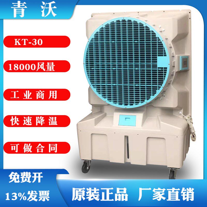 KT-30大型工业厂房p大风量水冷蒸发式制冷可移动冷风机车间水空调