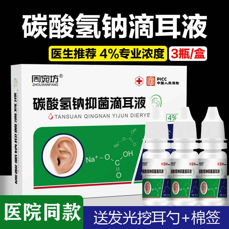 碳酸氢钠滴耳液人用洗耳水耵聍滴耳油幼儿童清洁液耳屎软化剂成人