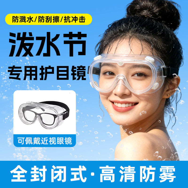 漂流护目镜专用泼水节防飞溅高清防雾透明眼镜打水仗神器装备眼罩