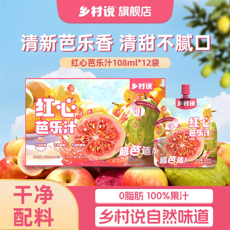 乡村说红心芭乐汁配料干净、低脂
