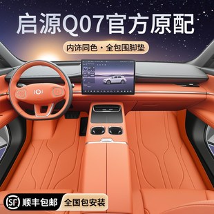 专用于启源Q07脚垫全包围长安汽车用品配件改装车内装饰大全地毯