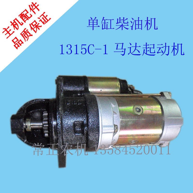 常柴常发15 18 l20 22 24匹柴油机1315C-1马达起动机三轮车农用车