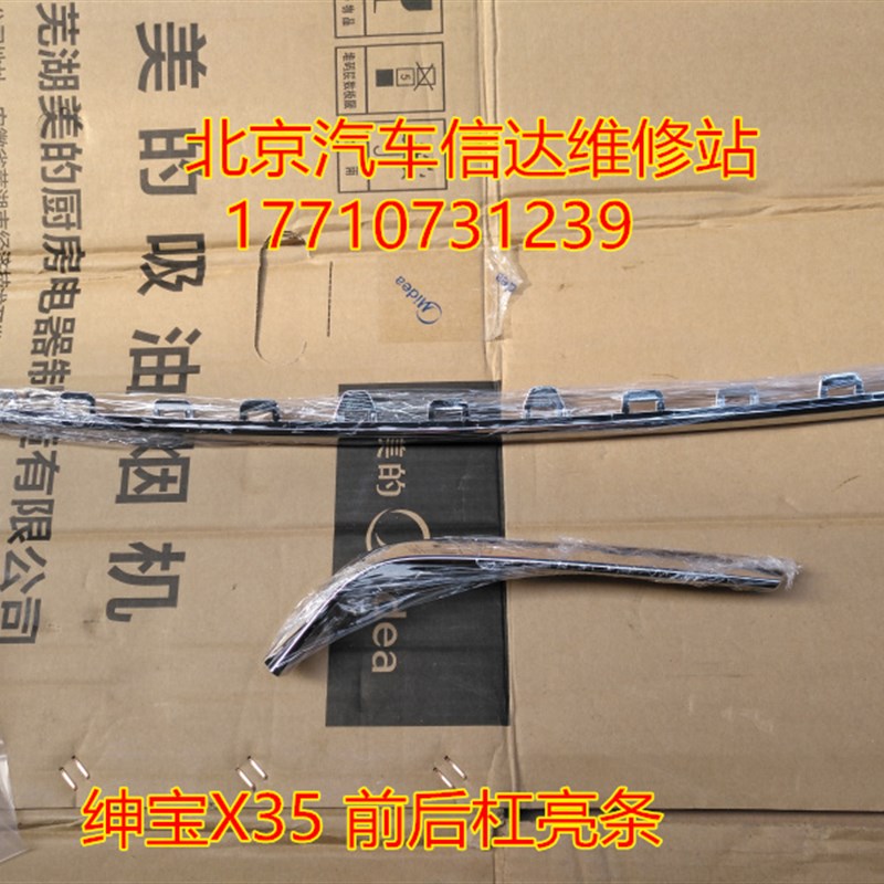 包邮北京汽车北汽绅宝X35前后杠亮条后保险杠亮条S X35后杠装饰条