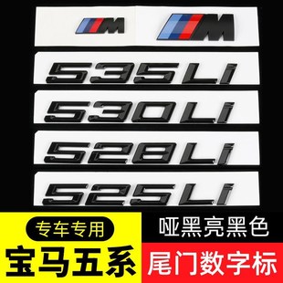 宝马车标5系520 535Li字标尾标后标数字标M标黑色贴 525 530Li540
