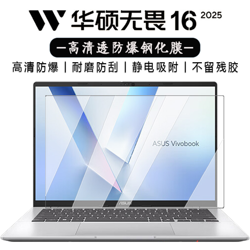16英寸 华硕无畏16 屏幕膜 2025款华硕无畏笔记本电脑保护膜键盘膜 M1607H 防窥膜高清蓝光钢化膜