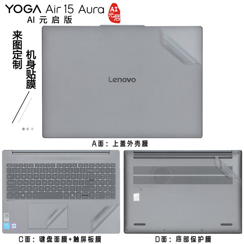15.3寸 联想YOGA Air 15 Aura AI元启版外壳膜 2025款YOGA系列15s笔记本电脑外壳保护贴膜 DIY来图定制贴膜