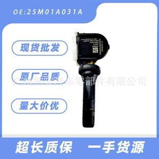 25M01A031A适用于东南DX7金杯新快运阁瑞斯胎压监测传感器