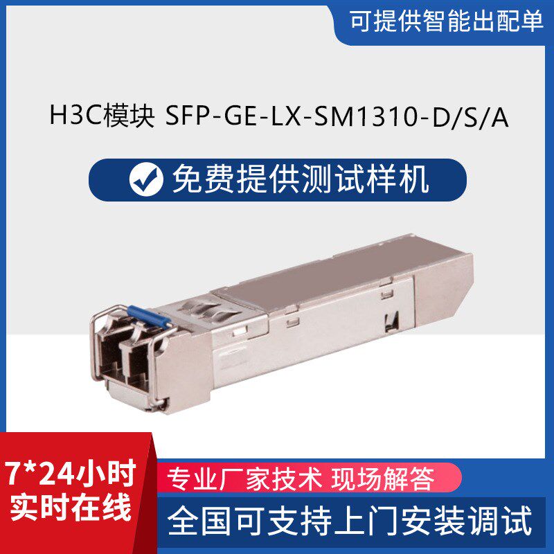 h3c千兆模块 SFP-GE-LX-SM1310-D/S/A 单模双纤LC 10KM 光模块
