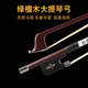 绿檀木白铜演奏级大提琴弓纯马尾圆杆弹性大提琴琴弓