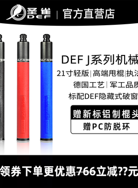DEF圣雀21寸轻版三节甩棍机械伸缩棍合法车载破窗打狗棒户外防身