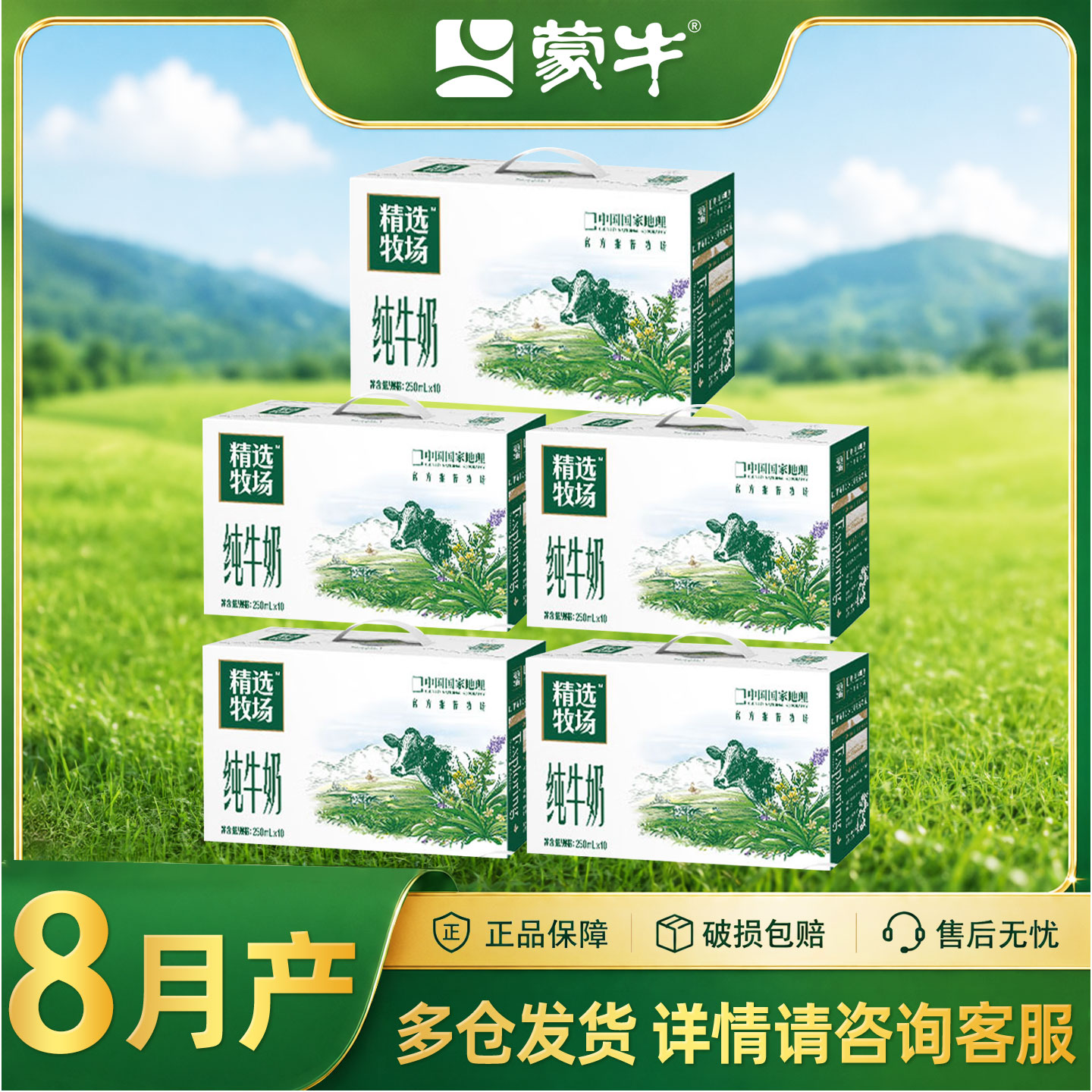 【8月】蒙牛精选牧场纯牛奶250ml图片