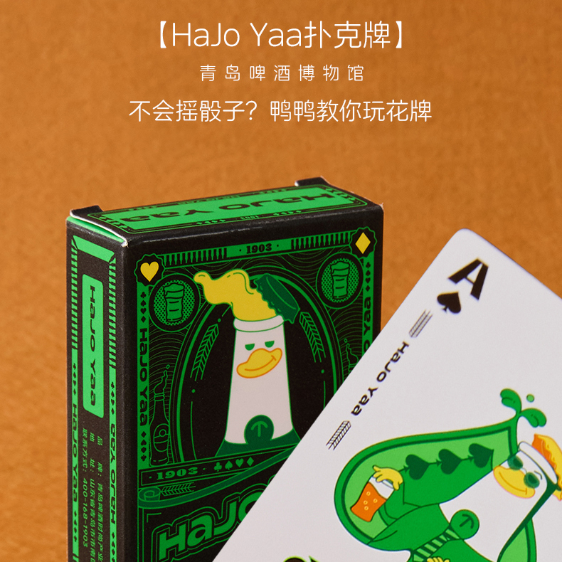 青岛啤酒博物馆文创 Hajo Yaa系列 扑克牌 ㄦ童益智纸牌 高颜值