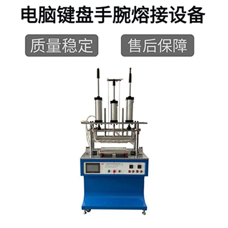 皮质手托键盘垫熔接设备游戏手腕垫熔接热合机