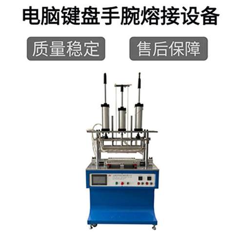 皮质手托键盘垫熔接设备游戏手腕垫熔接热合机